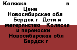 Коляска Farfello Fortuna 2 в 1 › Цена ­ 9 500 - Новосибирская обл., Бердск г. Дети и материнство » Коляски и переноски   . Новосибирская обл.,Бердск г.